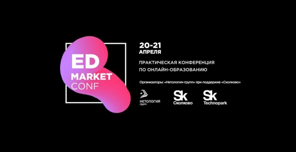 Практическая конференция по онлайн-образованию EdmarketConf-2018
