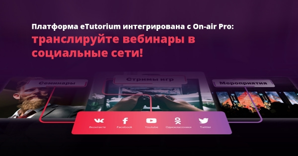 Платформа eTutorium интегрирована с On-air Pro: транслируйте вебинары в социальные сети!