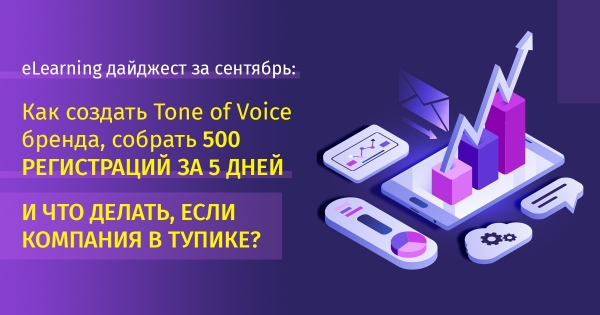 eLearning дайджест за сентябрь: Как создать Tone of Voice бренда, собрать 500 регистраций за 5 дней и что делать, если компания в тупике?
