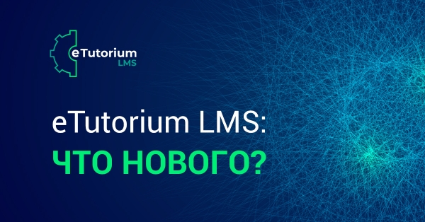 eTutorium LMS: что нового?