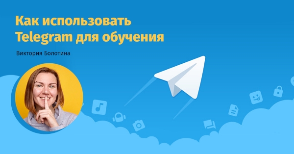 Как использовать Telegram для обучения